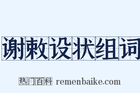 谢敕设状组词是什么意思的图片